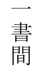 一書間