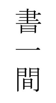 書一間