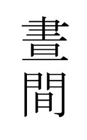 晝間